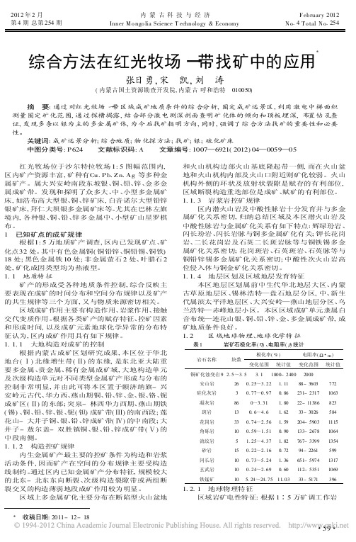 综合方法在红光牧场一带找矿中的应用