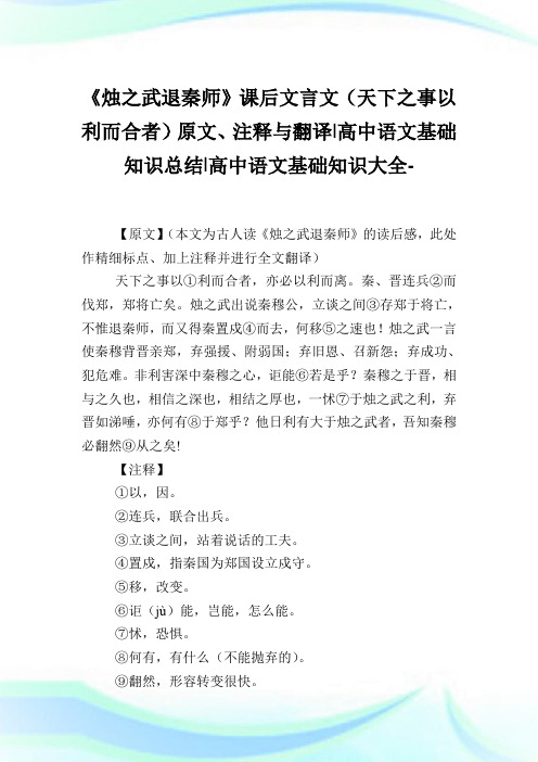 《烛之武退秦师》课后文言文(天下之事以利而合者)原文、注释与翻译-高中语文基础知识归纳-高中.doc