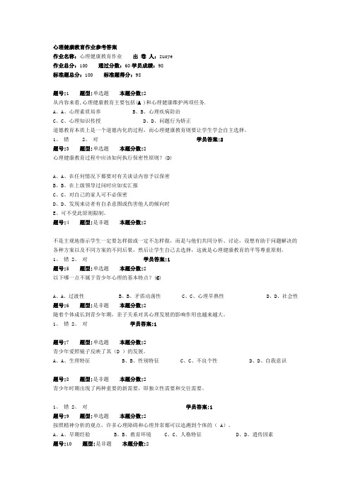 华师远程心理健康教育作业参考答案