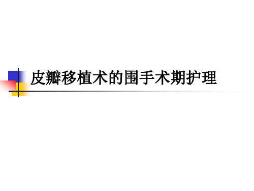 皮瓣移植术的围手术期护理