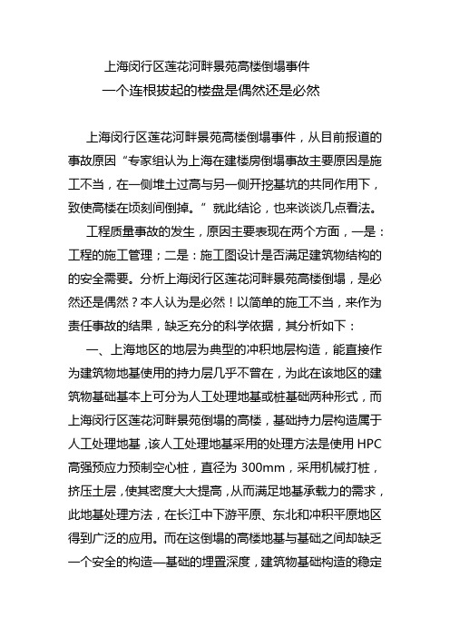 上海闵行区莲花河畔景苑高楼倒塌事件