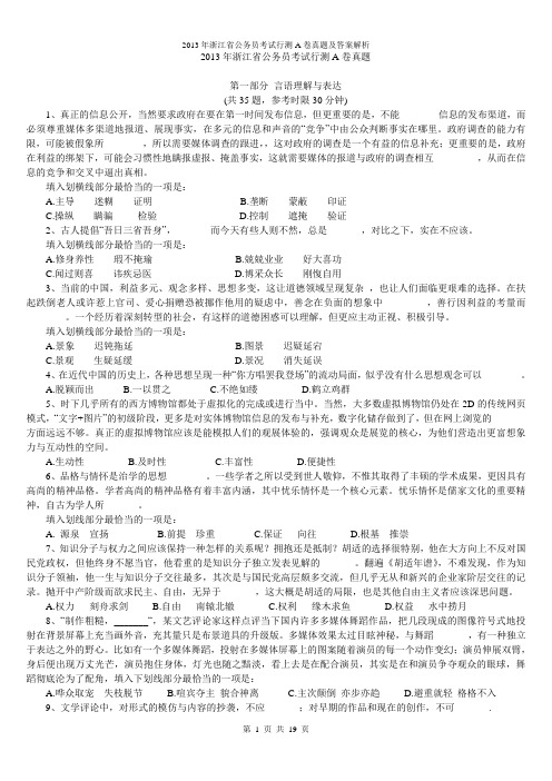 2013年浙江省考试行测真题及答案解析【已排版,可打印,答案一致】
