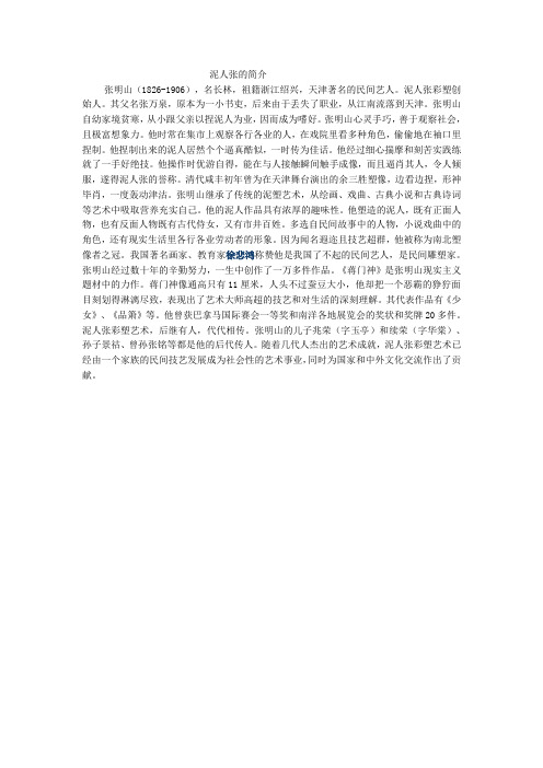 语文人教版八年级下册泥人张的简介