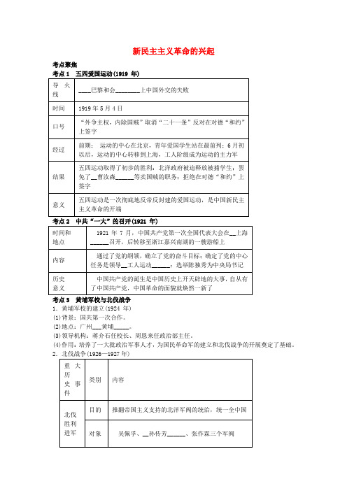 中考历史一轮专题复习 新民主主义革命的兴起