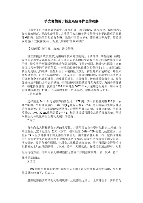 济安舒能用于新生儿脐部护理的观察