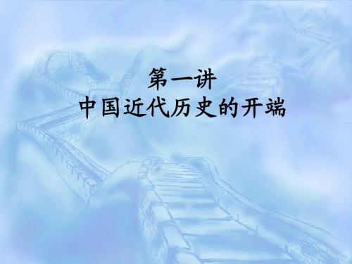 中国近代史纲要最新 第一讲