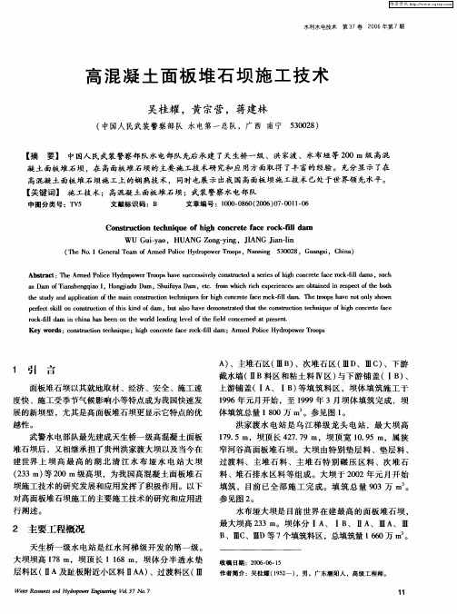 高混凝土面板堆石坝施工技术
