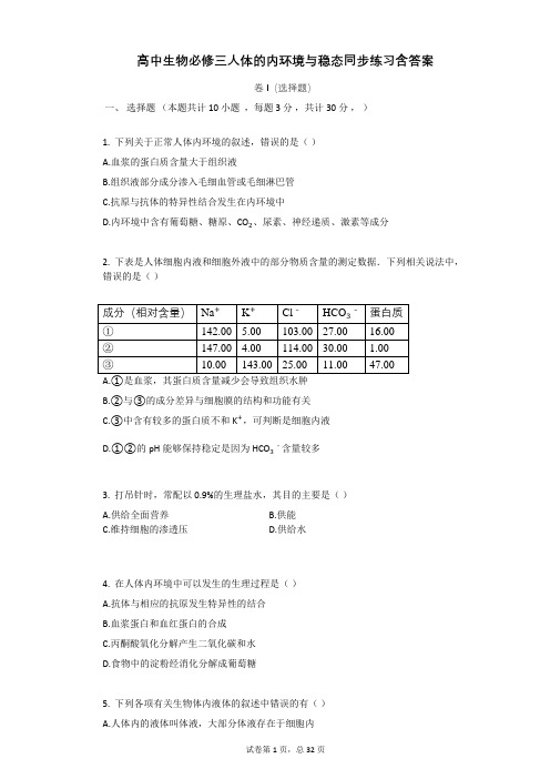 高中生物必修三人体的内环境与稳态同步练习含答案