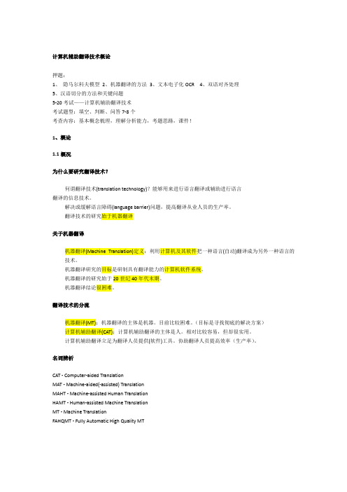 计算机辅助翻译技术Review