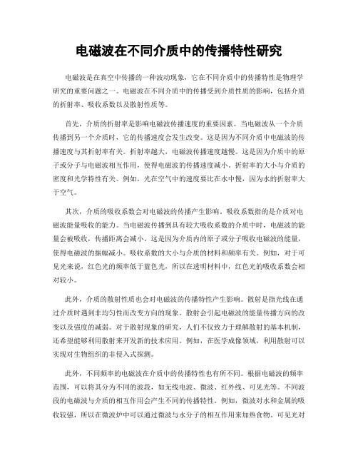 电磁波在不同介质中的传播特性研究