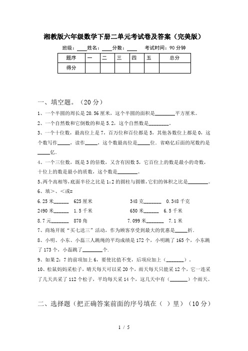 湘教版六年级数学下册二单元考试卷及答案(完美版)