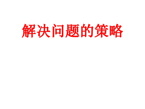 六年级上册数学课件解决问题的策略苏教版(共22张PPT)