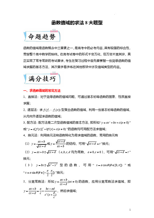 函数值域的求法8大题型