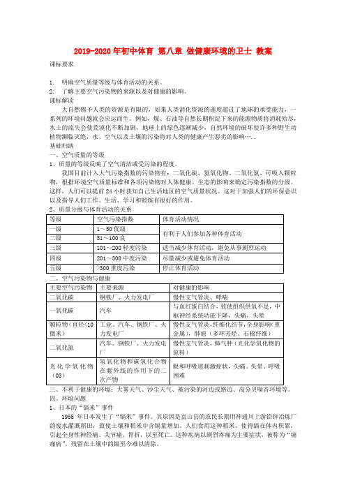 2019-2020年初中体育 第八章 做健康环境的卫士 教案
