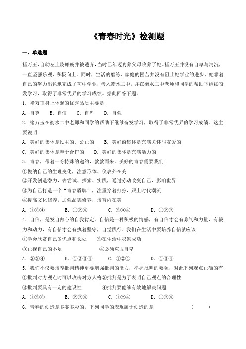 人教版道德和法治七年级下册 第一单元 青春时光 检测题