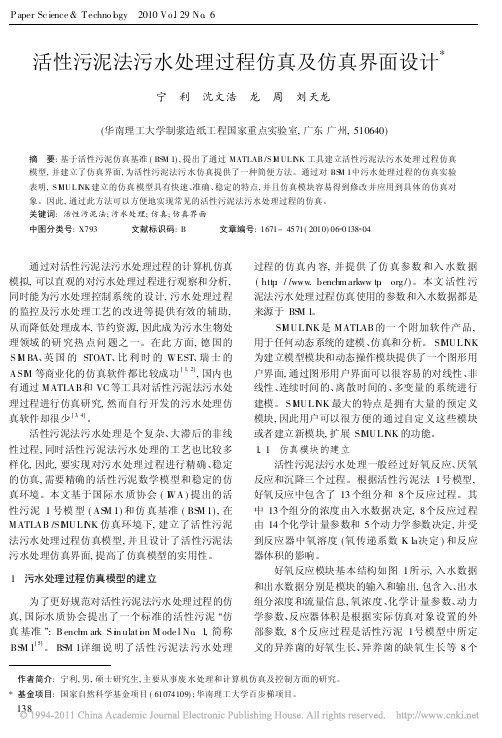 活性污泥法污水处理过程仿真及仿真界面设计