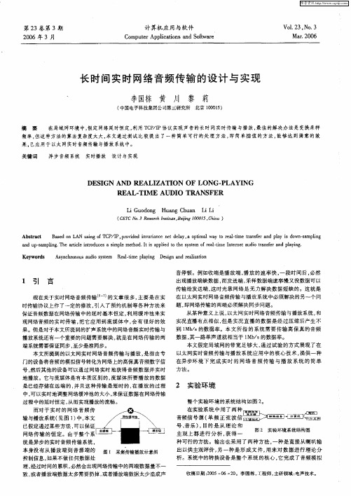 长时间实时网络音频传输的设计与实现