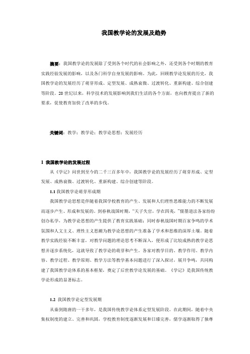 我国教学论的发展及趋势