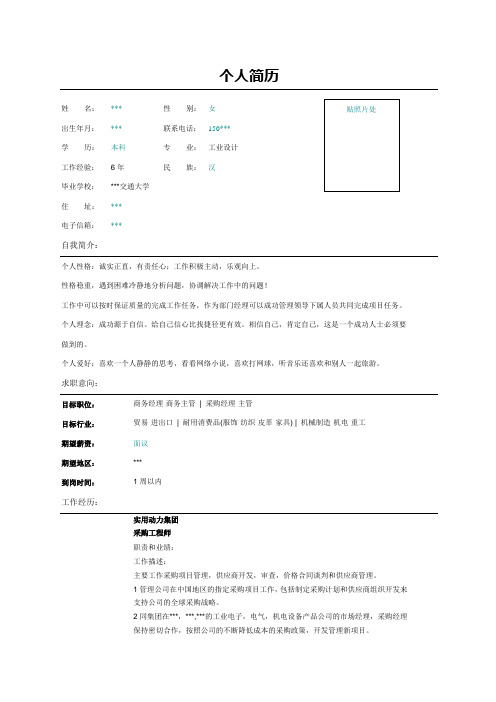 采购工程师简历范文表格