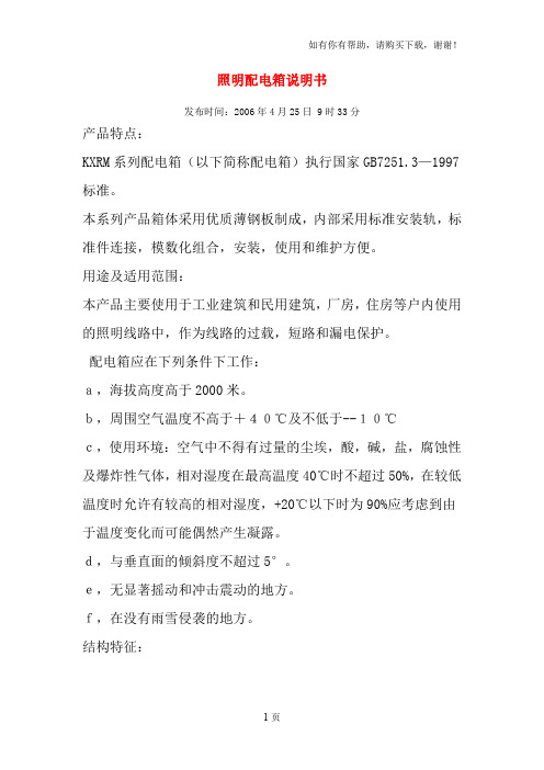 照明配电箱说明书