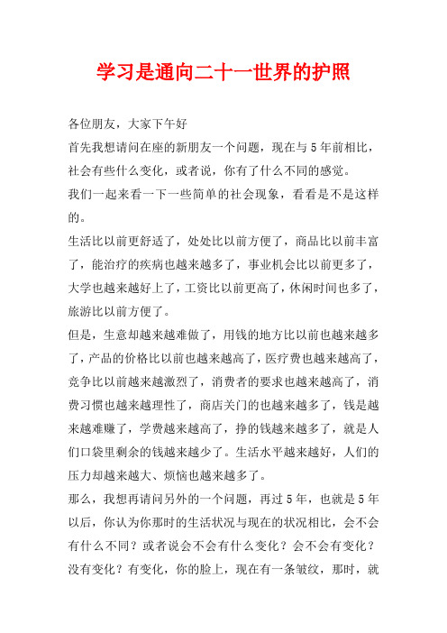 5、学习是通向二十一世界的护照