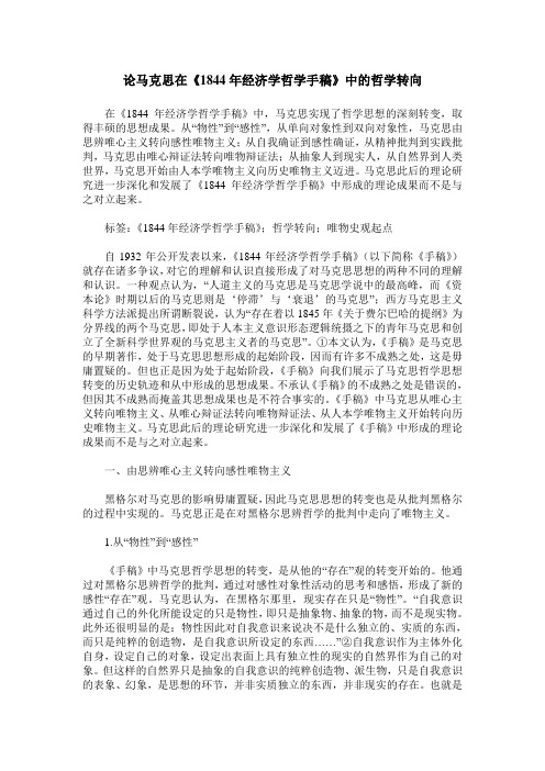 论马克思在《1844年经济学哲学手稿》中的哲学转向