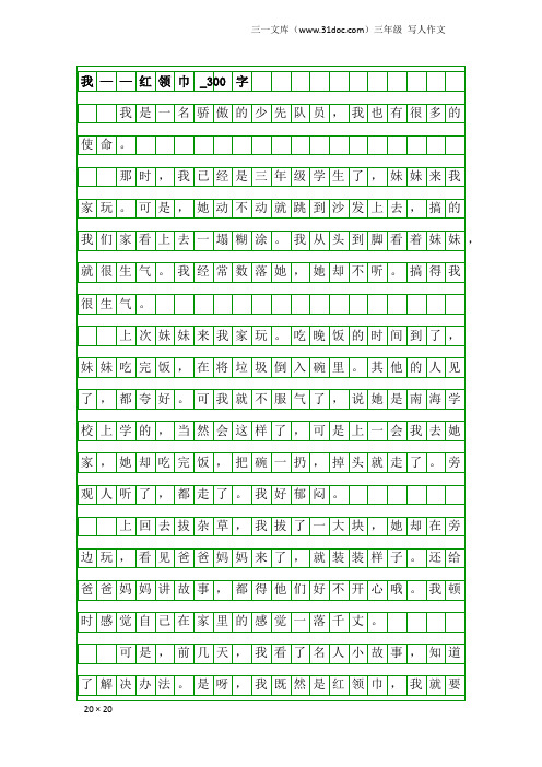 三年级写人作文：我——红领巾_300字