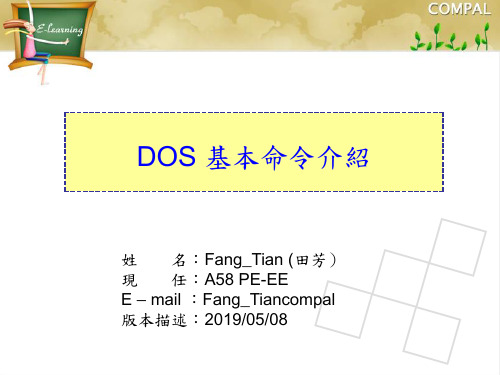 DOS 基本命令介绍ppt课件