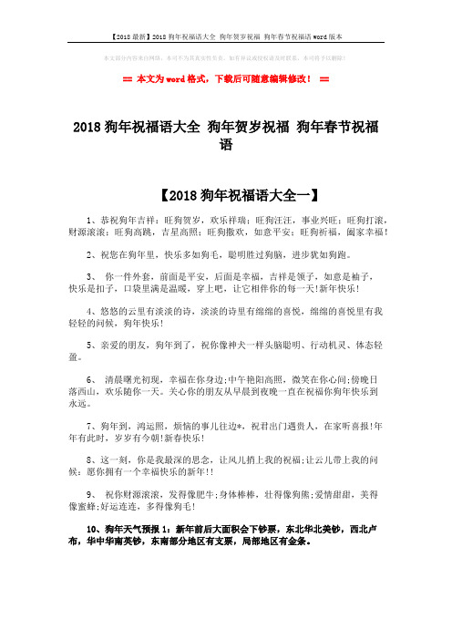 【2018最新】2018狗年祝福语大全 狗年贺岁祝福 狗年春节祝福语word版本 (2页)
