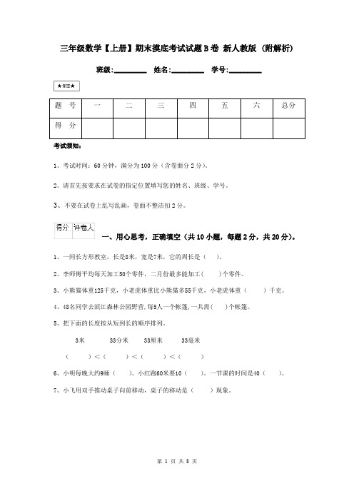 三年级数学【上册】期末摸底考试试题B卷 新人教版 (附解析)