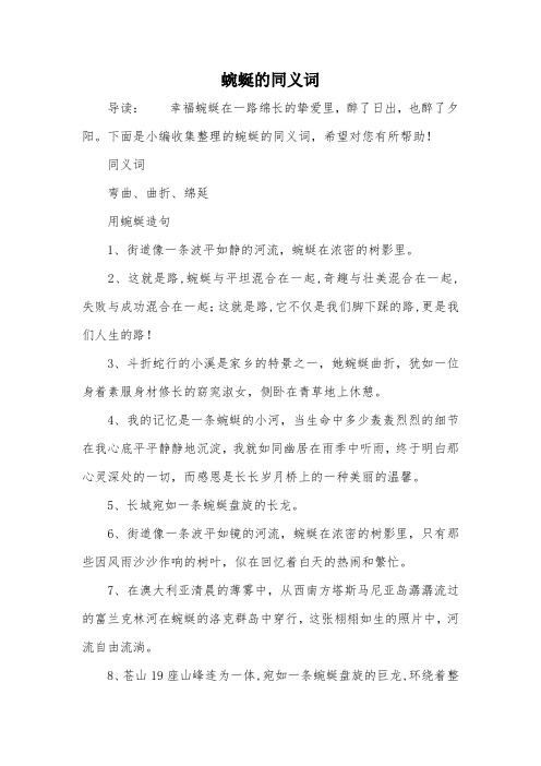 蜿蜒的同义词