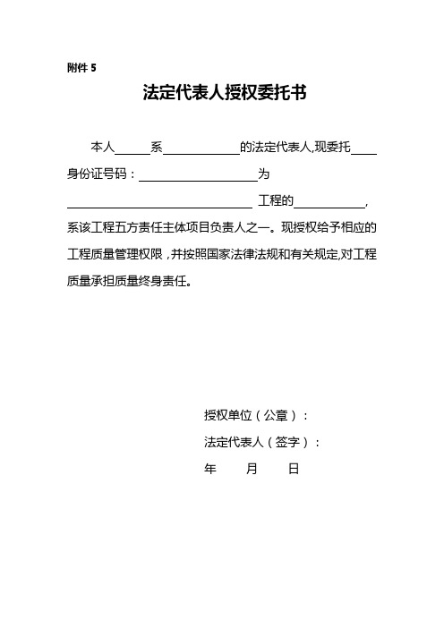 法定代表人授权委托书质量终身制