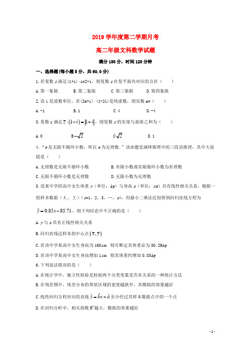2019学年高二数学下学期第一次月考试题 文新版 人教版