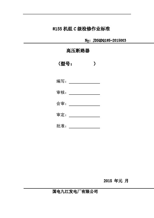 断路器C级检修作业标准讲解