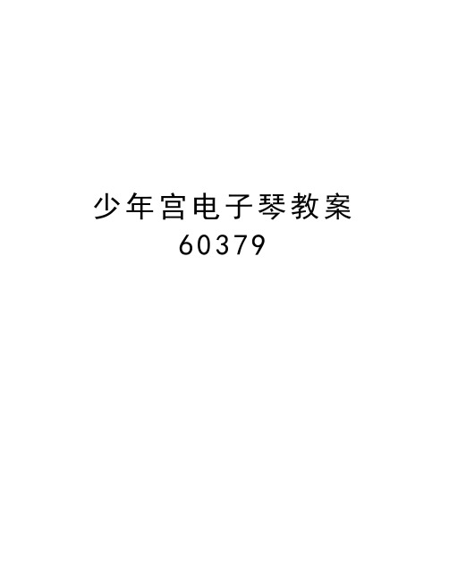 少年宫电子琴教案60379电子版本