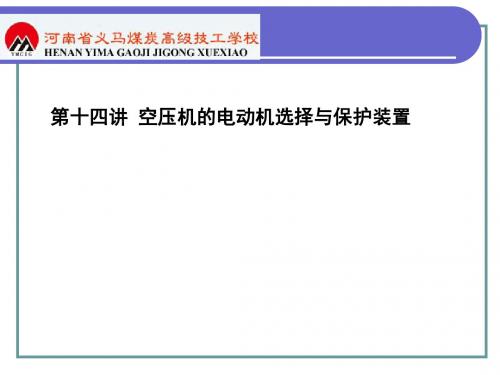 第十四讲 空压机的电动机选择与保护装置