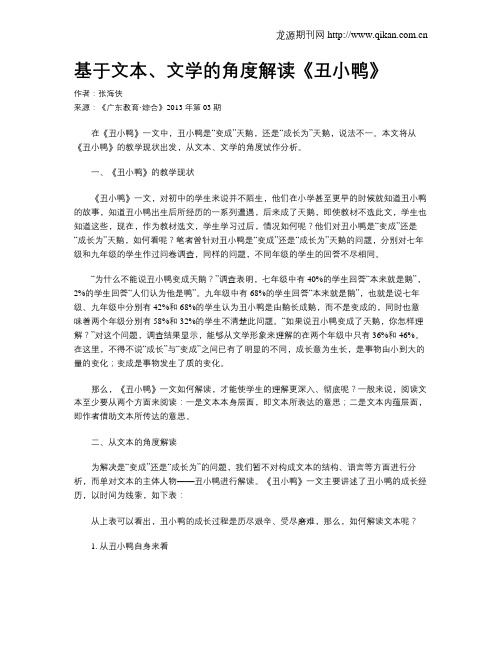 基于文本、文学的角度解读《丑小鸭》