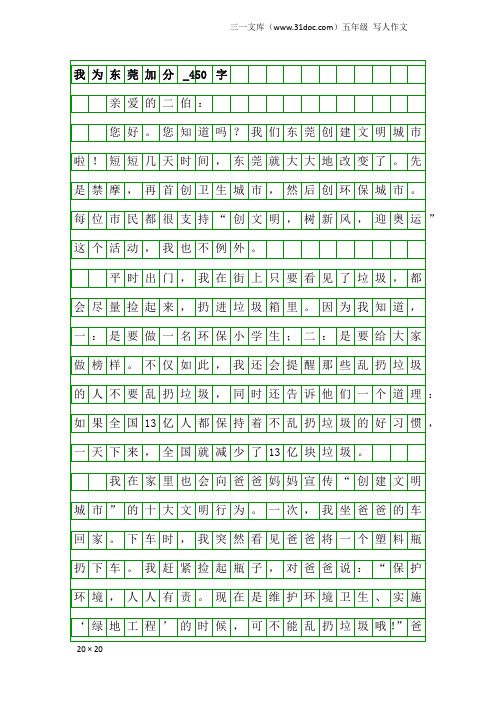 五年级写人作文：我为东莞加分_450字