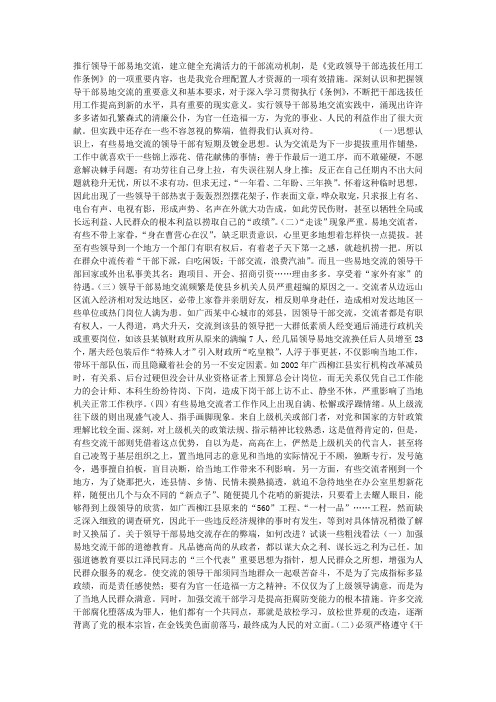 领导干部易地交流存在的问题及对策
