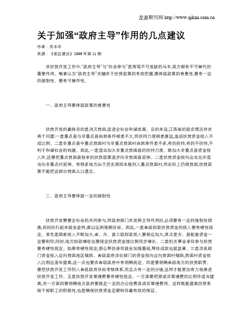关于加强“政府主导”作用的几点建议