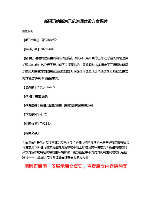 新疆玛纳斯河示范河湖建设方案探讨