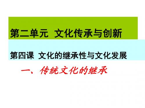 高中政治-传统文化的继承课件-新人教版必修3高二