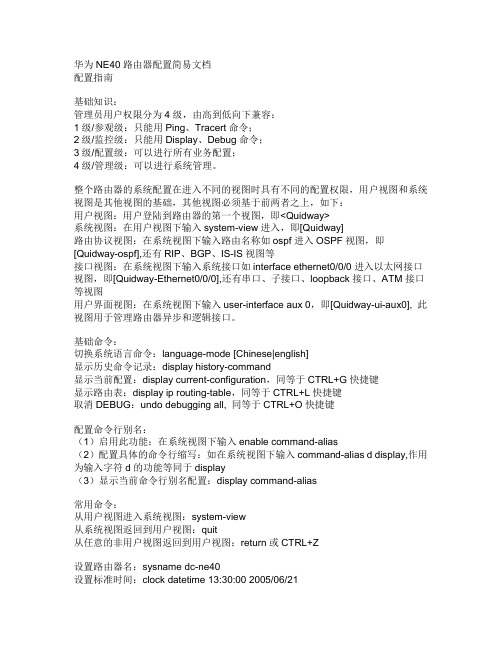 华为NE40路由器配置简易文档
