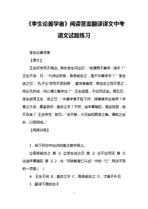 《李生论善学者》阅读答案翻译译文中考语文试题练习 