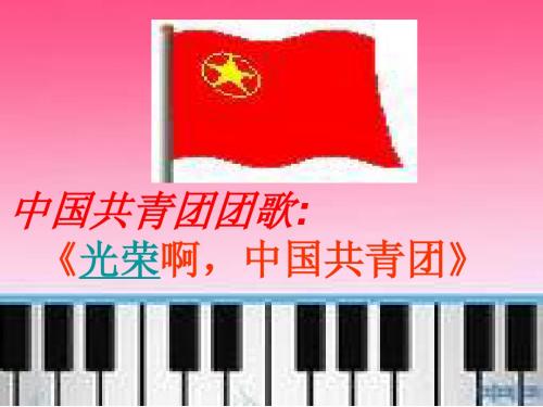 光荣啊,中国共青团