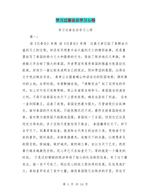 学习过秦论后学习心得