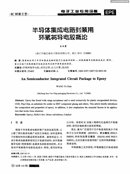 半导体集成电路封装用环氧树导电胶概论