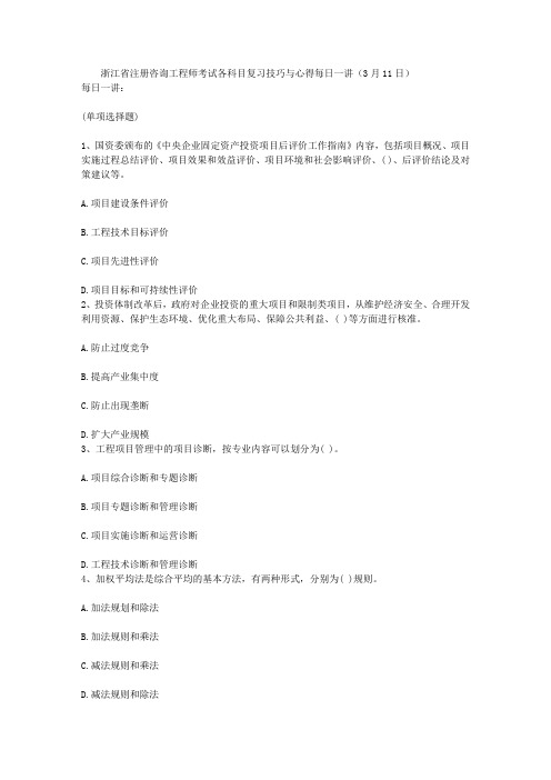 浙江省注册咨询工程师考试各科目复习技巧与心得每日一讲(3月11日)