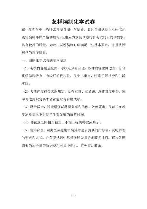 怎样编制化学试卷