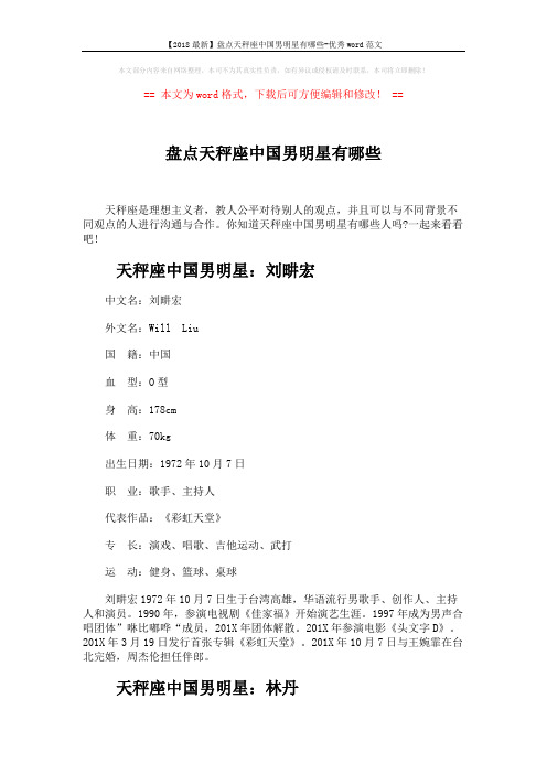 【2018最新】盘点天秤座中国男明星有哪些-优秀word范文 (4页)